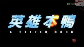 英雄本鸭在线观看,在线观看，揭秘鸭界英雄传奇  第3张