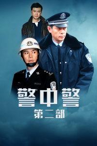 警中警第二部在线观看,在线观看，揭秘警界风云  第2张